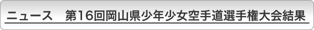 ニュース　第16回岡山県少年少女空手道選手権大会結果