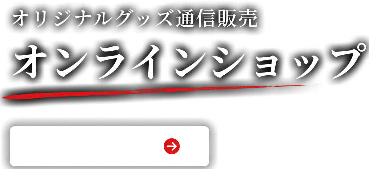 オンラインショップ
