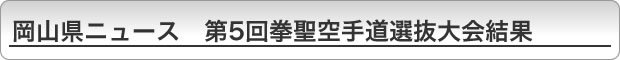 岡山県ニュース　第5回拳聖空手道選抜大会結果