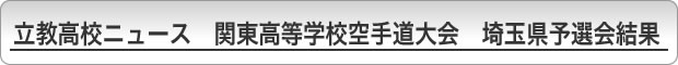 立教高校ニュース　関東高等学校空手道大会　埼玉県予選会結果