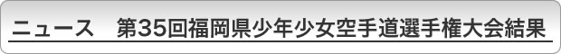 ニュース　第35回福岡県少年少女空手道選手権大会結果